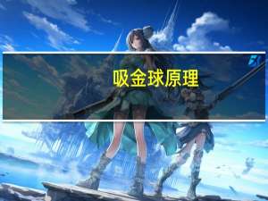 吸金球原理（吸金球）