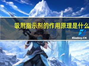 吸附指示剂的作用原理是什么
