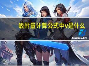 吸附量计算公式中v是什么