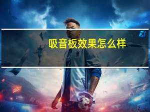 吸音板效果怎么样
