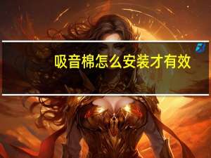 吸音棉怎么安装才有效（吸音棉）