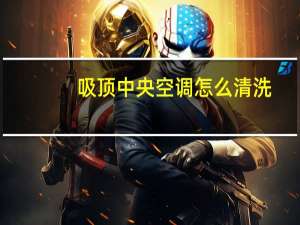 吸顶中央空调怎么清洗
