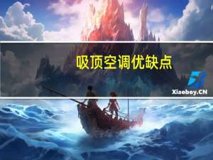 吸顶空调优缺点