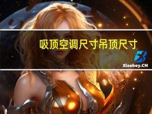 吸顶空调尺寸吊顶尺寸