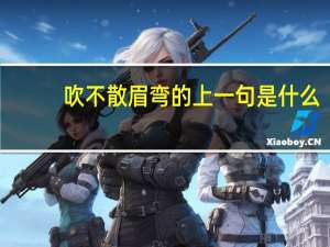 吹不散眉弯的上一句是什么