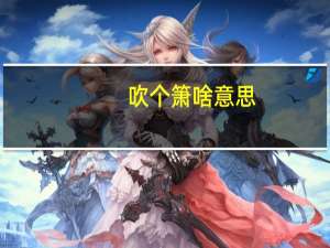 吹个箫啥意思（吹箫什么意思）