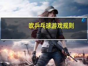 吹乒乓球游戏规则