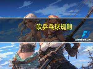吹乒乓球规则
