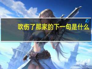 吹伤了那家的下一句是什么
