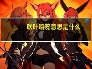 吹叶嚼蕊意思是什么
