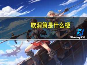 吹洞箫是什么梗（吹洞箫是什么意思）