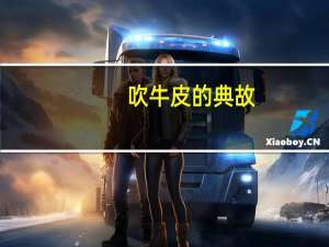 吹牛皮的典故（吹牛皮有什么典故）