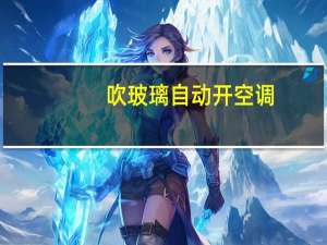 吹玻璃自动开空调