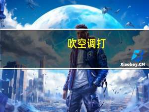 吹空调打