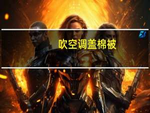 吹空调盖棉被