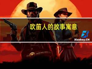 吹笛人的故事寓意