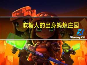 吹糖人的出身蚂蚁庄园（吹糖人的出身）