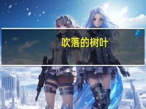 吹落的树叶（关于吹落的树叶的介绍）