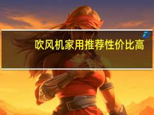 吹风机家用推荐性价比高