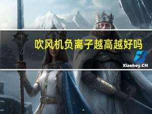吹风机负离子越高越好吗