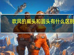 吹风的扁头和圆头有什么区别