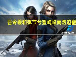 吾令羲和弭节兮望崦嵫而勿迫翻译（吾令羲和弭节兮望崦嵫而勿迫）