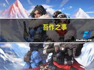 吾作之事,非吾所愿矣是什么意思