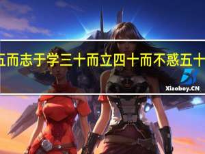 吾十有五而志于学三十而立四十而不惑五十而知天命翻译