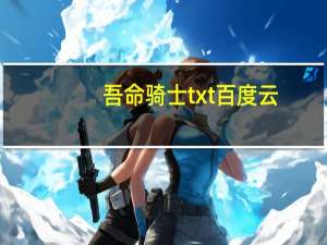 吾命骑士txt百度云（吾命骑士简介）