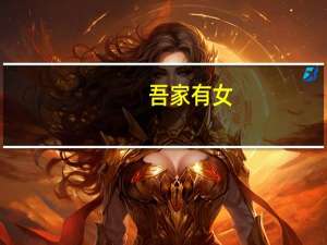 吾家有女,初长成（吾家有女初长成是什么意思）