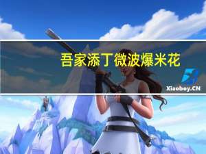 吾家添丁微波爆米花(奶油香甜味)卡路里是多少