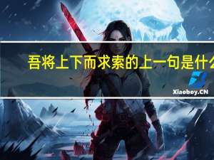 吾将上下而求索的上一句是什么