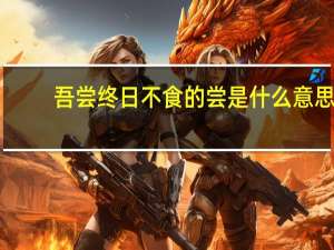 吾尝终日不食的尝是什么意思