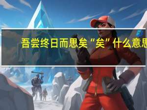 吾尝终日而思矣“矣”什么意思