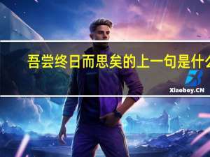 吾尝终日而思矣的上一句是什么