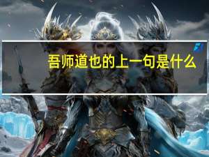 吾师道也的上一句是什么
