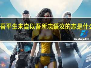 吾平生未尝以吾所志语汝的志是什么意思