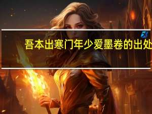 吾本出寒门年少爱墨卷的出处