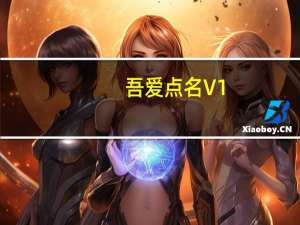 吾爱点名 V1.2.1 绿色免费版（吾爱点名 V1.2.1 绿色免费版功能简介）