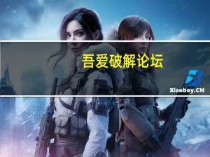 吾爱破解论坛（酷派7296论坛）