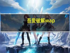 吾爱破解 wap