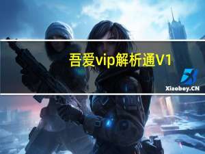 吾爱vip解析通 V1.0 免费版（吾爱vip解析通 V1.0 免费版功能简介）