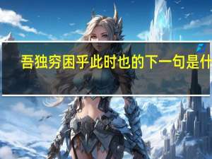 吾独穷困乎此时也的下一句是什么