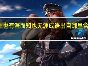吾生也有涯而知也无涯成语出自哪里含义是什么（吾生也有涯而知也无涯是什么意思）