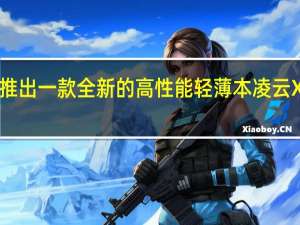 吾空今日推出一款全新的高性能轻薄本凌云X15搭载锐龙R7-7735HS处理器