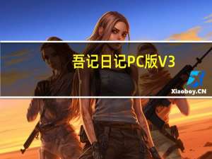 吾记日记PC版 V3.0.9 最新版（吾记日记PC版 V3.0.9 最新版功能简介）
