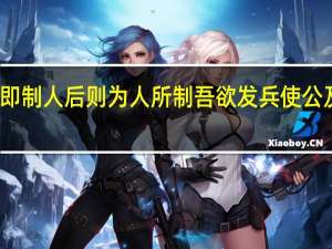吾闻先即制人后则为人所制吾欲发兵使公及桓楚将翻译