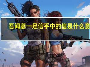 吾闻夔一足信乎中的信是什么意思