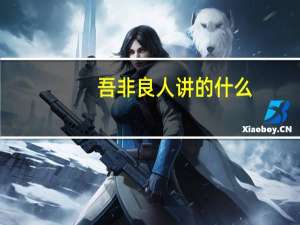 吾非良人讲的什么