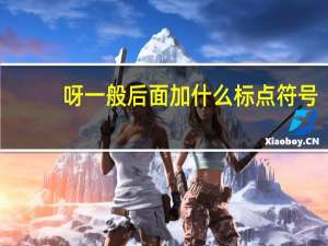 呀一般后面加什么标点符号